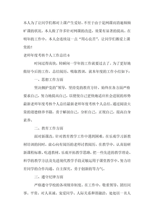 (荐)教师年度考核个人工作总结