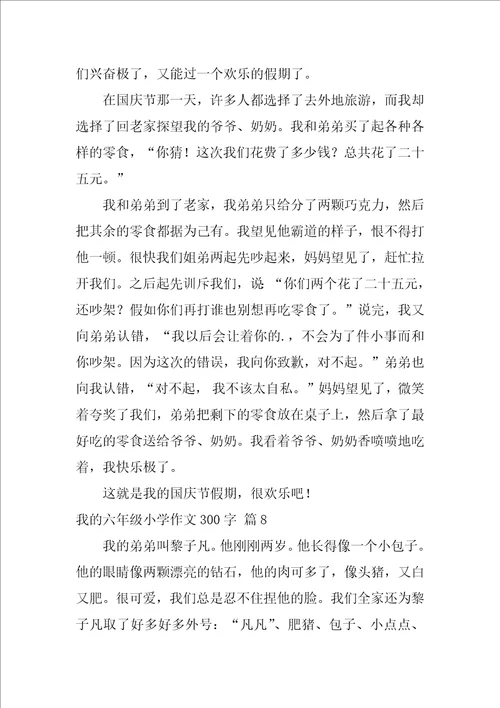 我的六年级小学作文300字