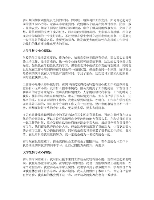 大学生转专业心得精选7篇