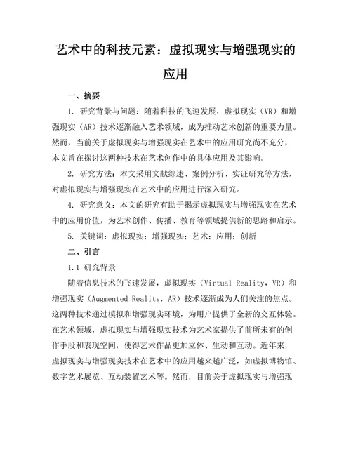 艺术中的科技元素：虚拟现实与增强现实的应用