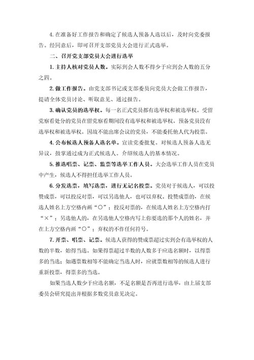 关于做好各党支部换届选举工作的通知