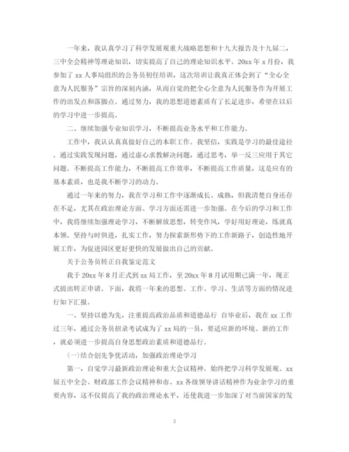 精编之公务员转正自我鉴定范文.docx