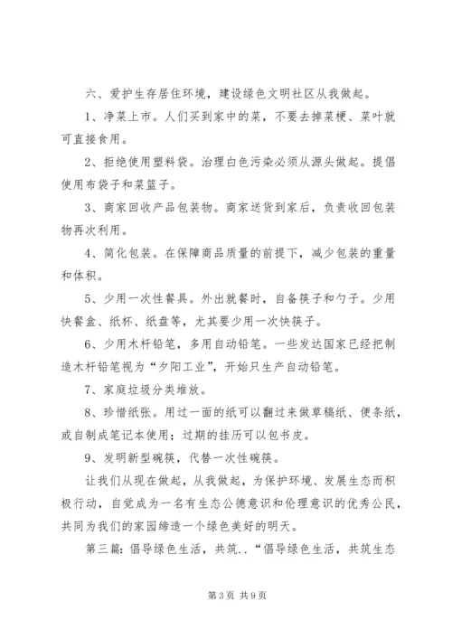 倡导绿色生活,学习科普知识.docx