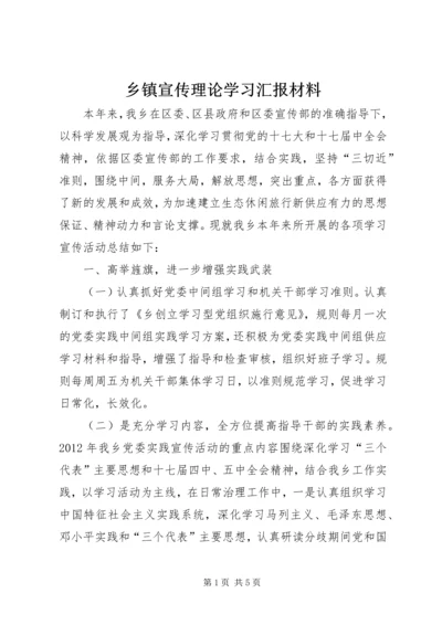 乡镇宣传理论学习汇报材料.docx