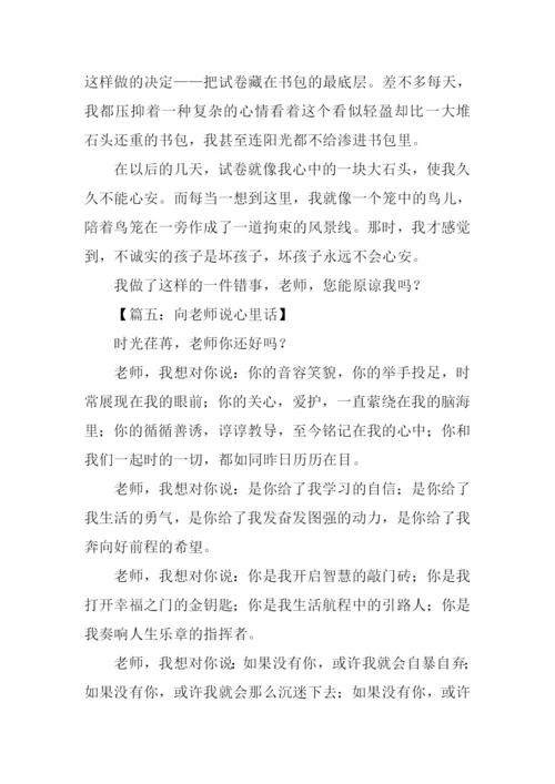 向老师说心里话作文.docx