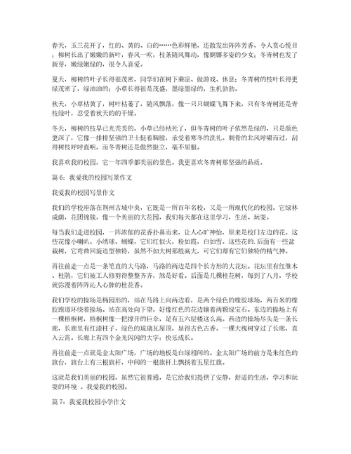 我爱我的校园小学写景作文