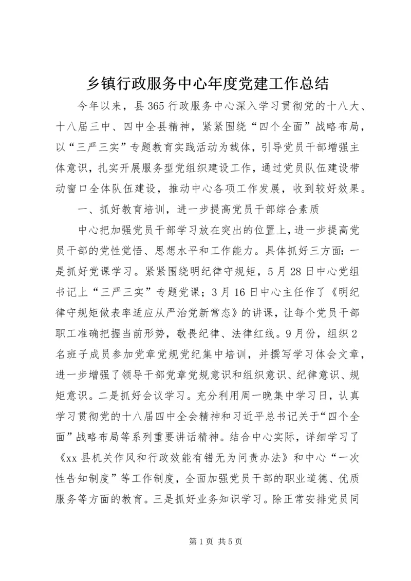 乡镇行政服务中心年度党建工作总结.docx