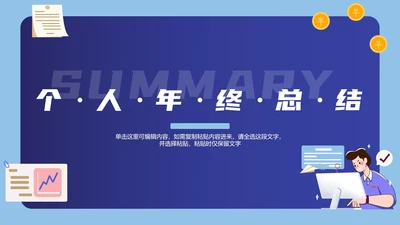 蓝色个人年终汇报PPT模板