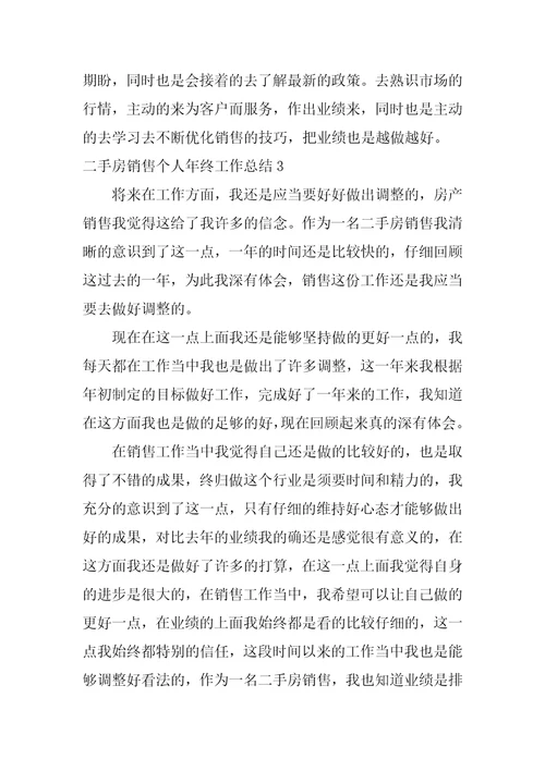 二手房销售个人年终工作总结