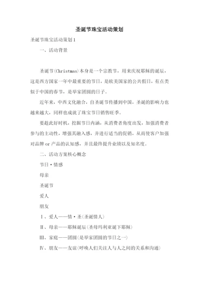圣诞节珠宝活动策划.docx