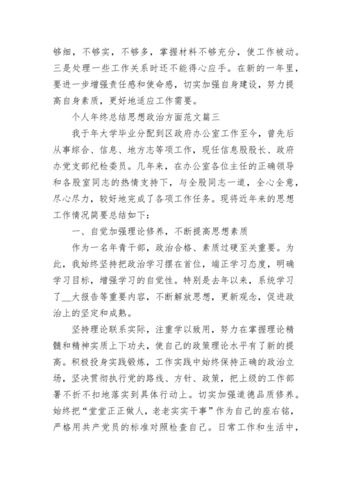 思想政治方面个人工作年终总结.docx