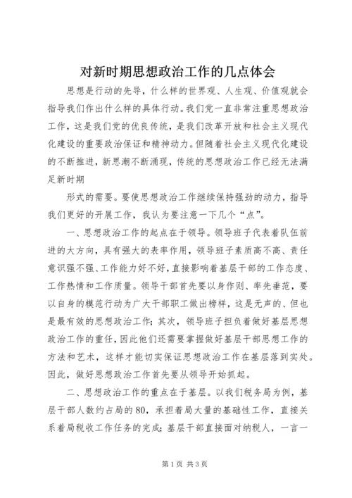 对新时期思想政治工作的几点体会 (2).docx