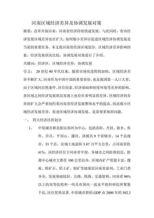 河南区域经济差异及协调发展对策