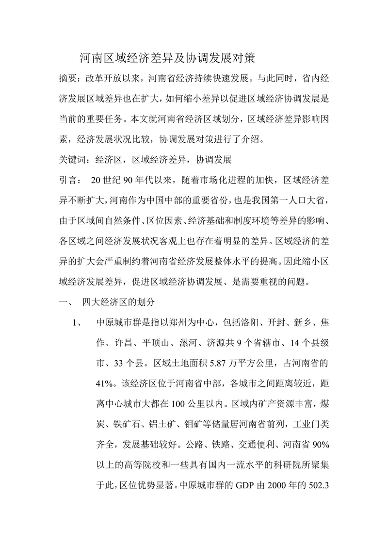 河南区域经济差异及协调发展对策