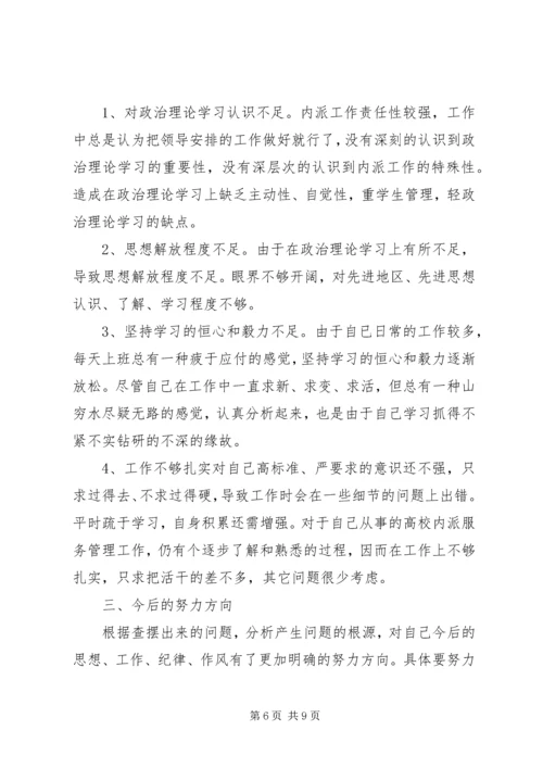 学党章对照党章党规找差距”自我剖析材料.docx