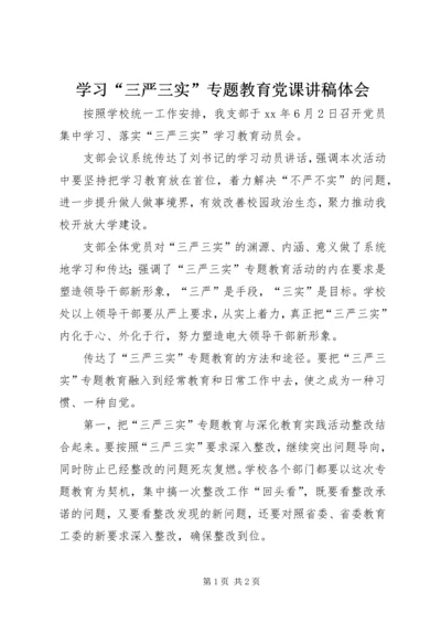 学习“三严三实”专题教育党课讲稿体会.docx