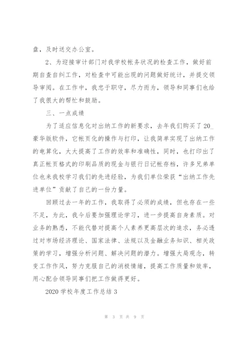 学校年度考核总结报告.docx