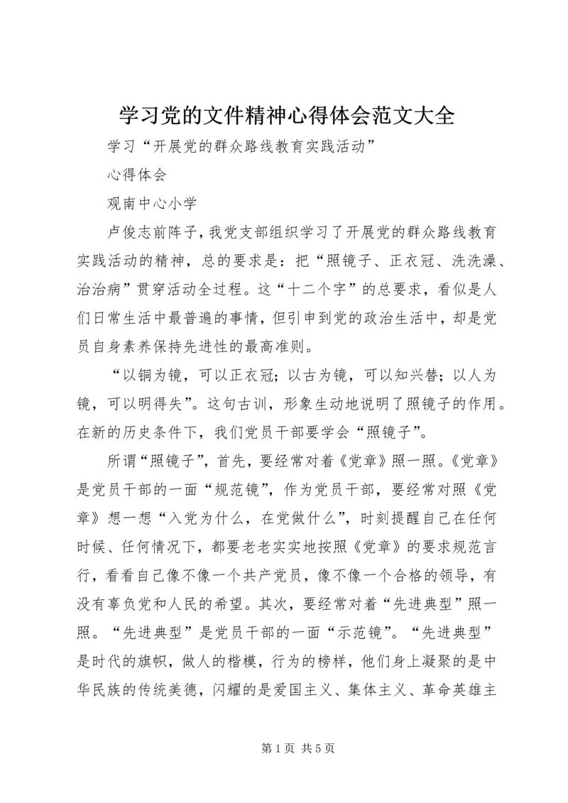 学习党的文件精神心得体会范文大全.docx