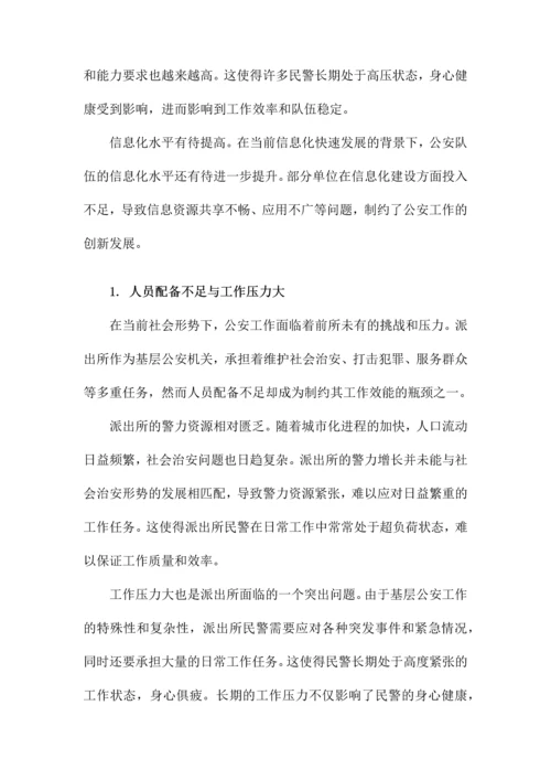 派出所关于加强公安队伍建设调研报告.docx