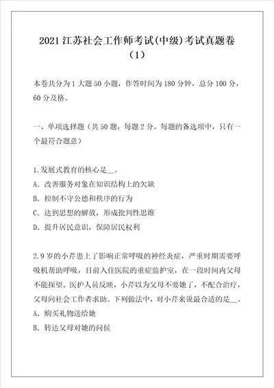 2021江苏社会工作师考试中级考试真题卷1