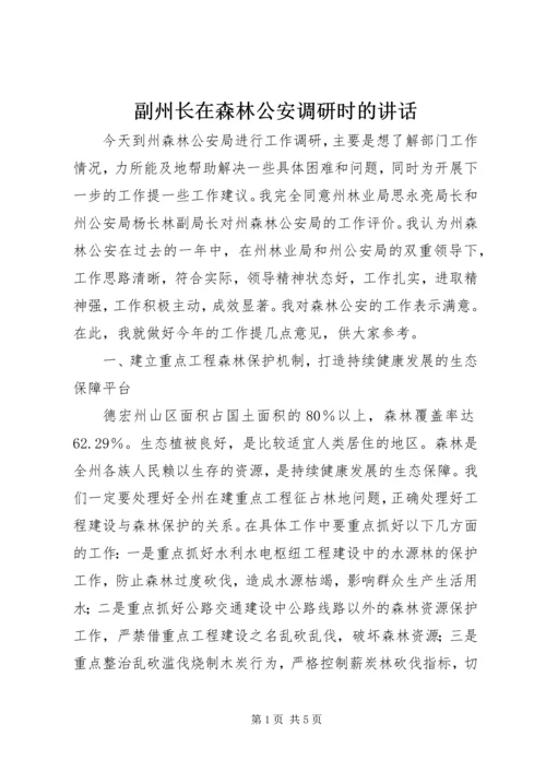 副州长在森林公安调研时的讲话 (2).docx