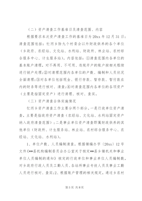 事业单位资产清查工作报告范文.docx