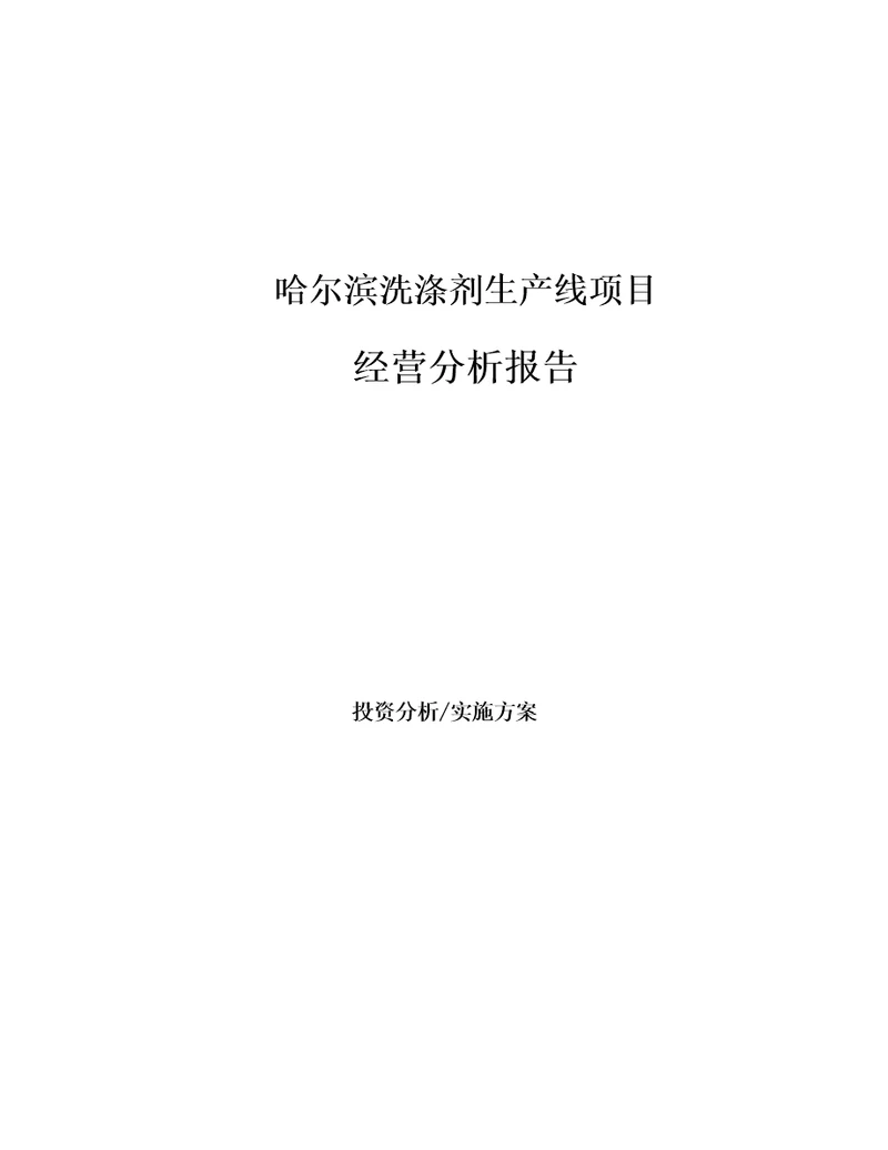 哈尔滨洗涤剂生产线项目经营分析报告