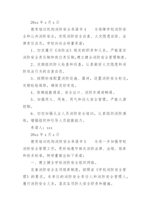 教育培训机构消防安全承诺书.docx