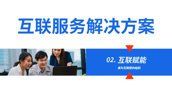 时尚前沿互联网行业红蓝通用PPT模板