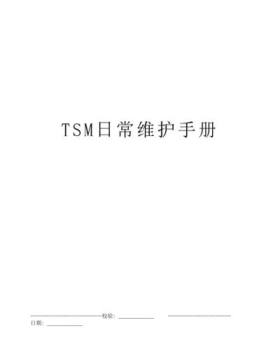 TSM日常维护手册