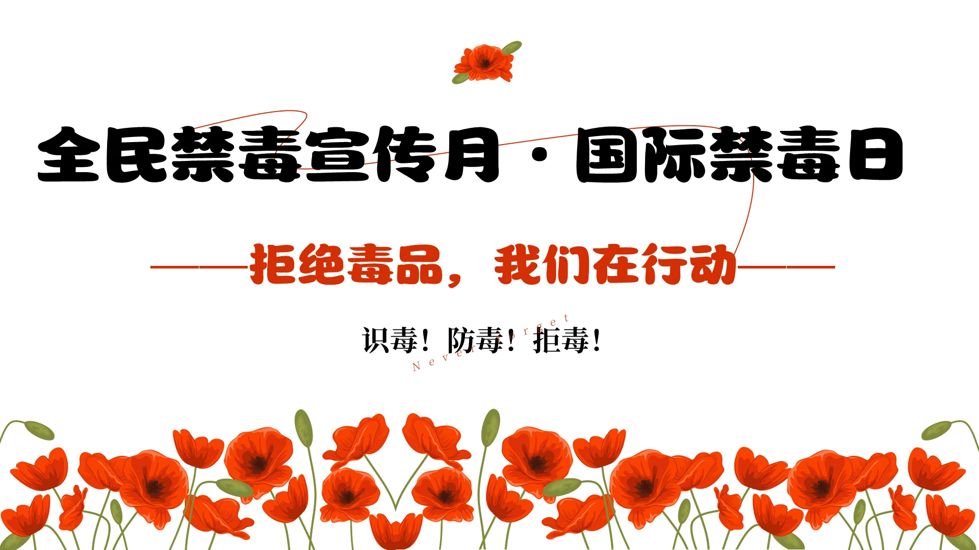毒品红色简约风国际禁毒日暨全民禁毒宣传月主题ppt模版626全民禁毒宣传月