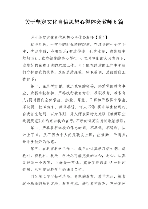 关于坚定文化自信思想心得体会教师5篇.docx