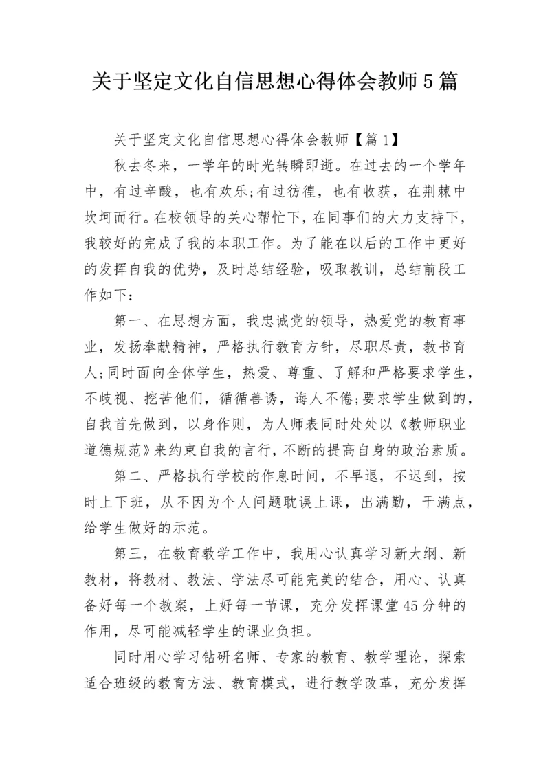 关于坚定文化自信思想心得体会教师5篇.docx