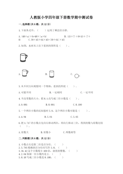 人教版小学四年级下册数学期中测试卷必考题.docx