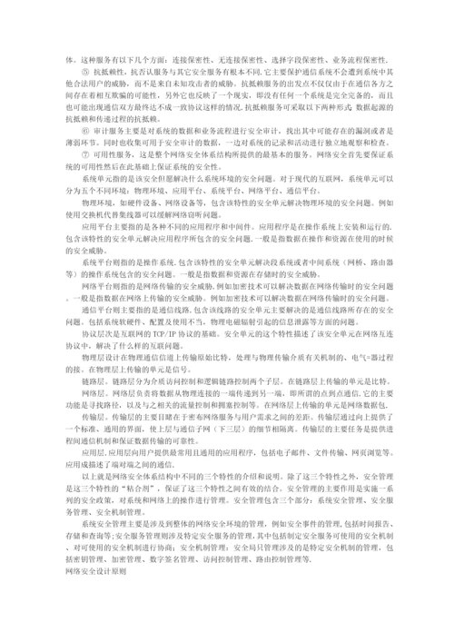 网络安全体系结构.docx