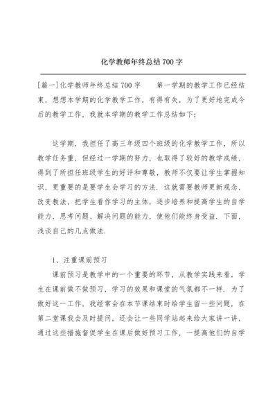 化学教师年终总结700字.docx