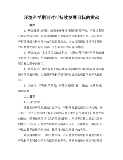 环境科学期刊对可持续发展目标的贡献
