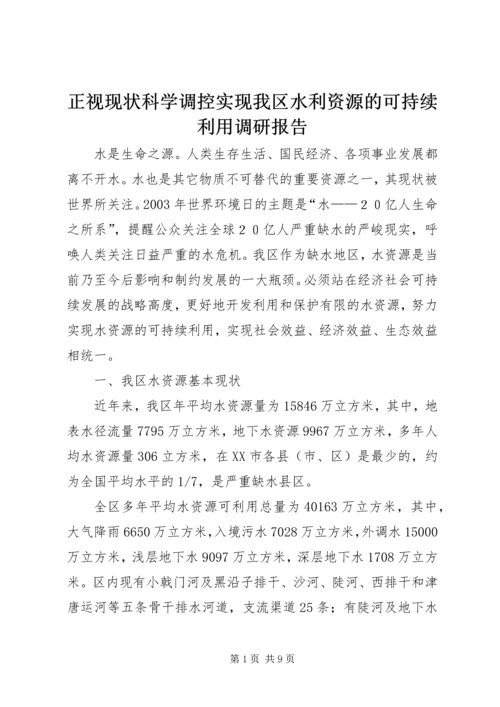 正视现状科学调控实现我区水利资源的可持续利用调研报告_1.docx