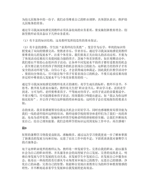 暑期幼儿园教师培训心得体会