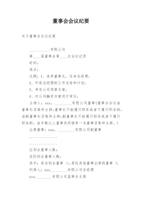 董事会会议纪要_2.docx