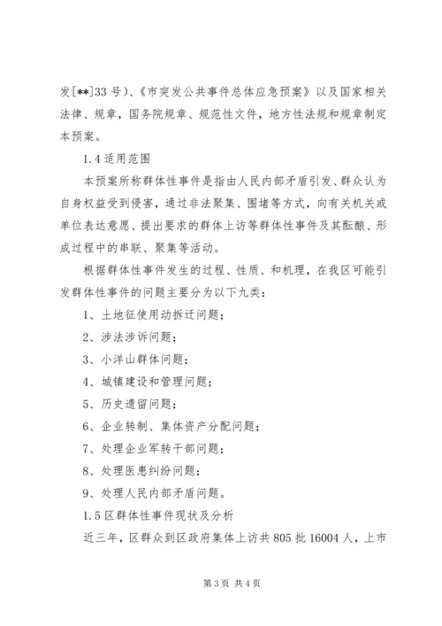 群体事件应急预案(5).docx