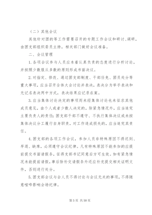 团支部工作制度 (6).docx