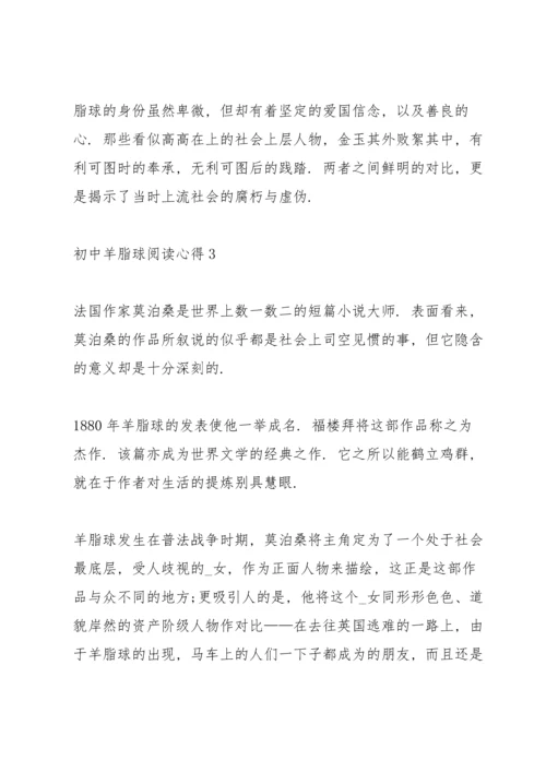 初中羊脂球阅读心得五篇范文.docx