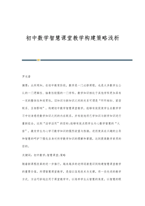 初中数学智慧课堂教学构建策略浅析.docx