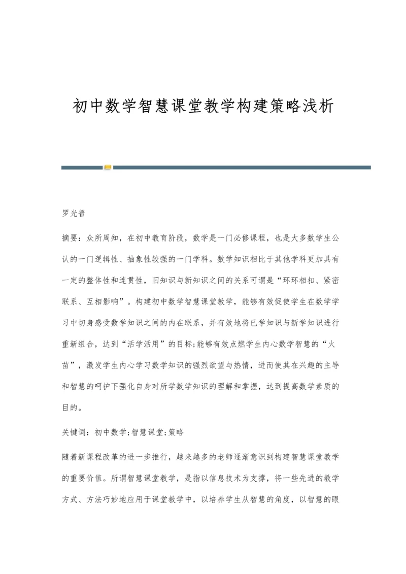 初中数学智慧课堂教学构建策略浅析.docx