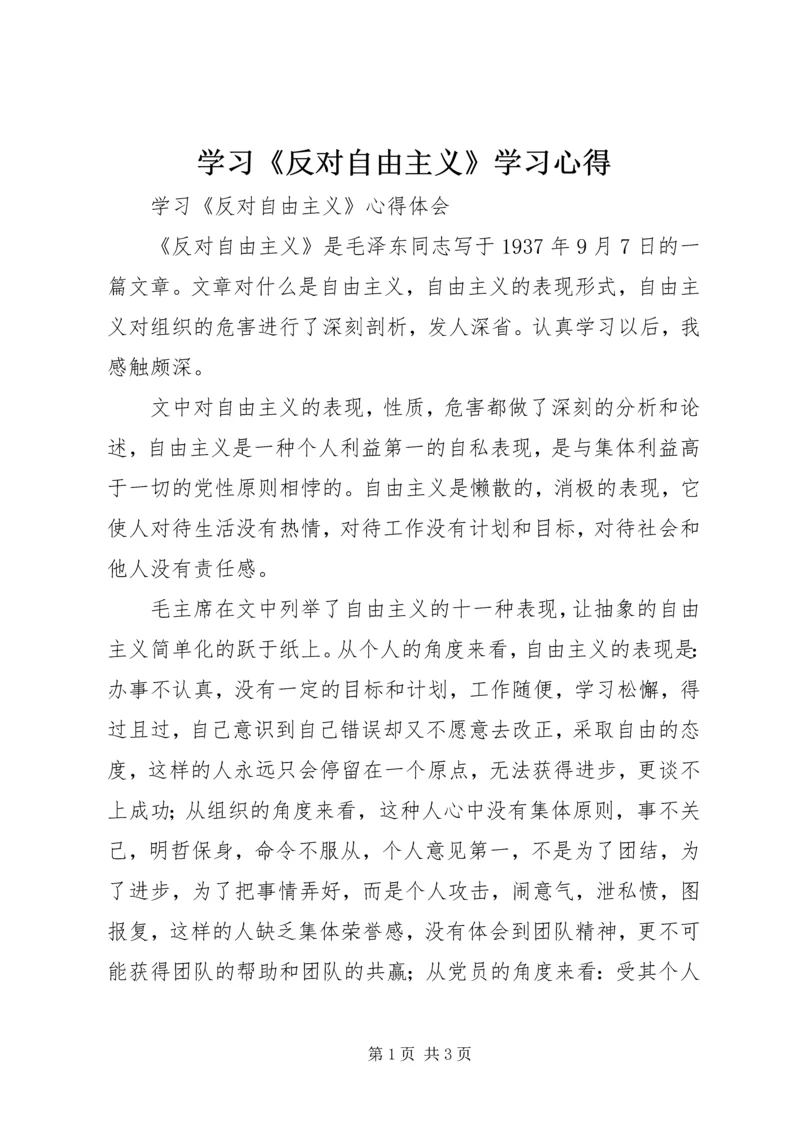 学习《反对自由主义》学习心得_3.docx