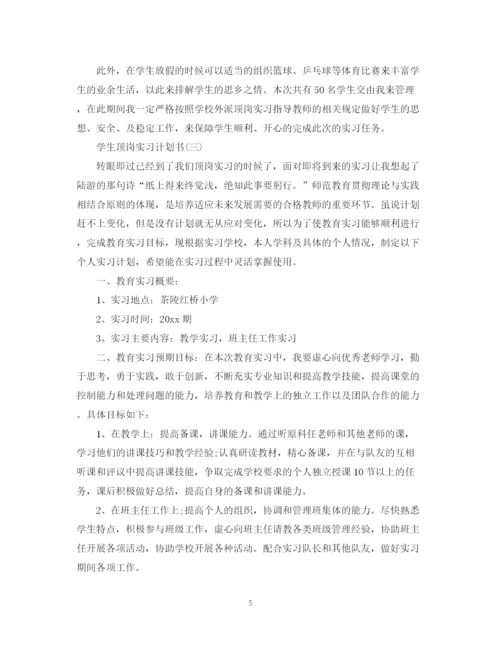 精编之学生顶岗实习计划书2.docx