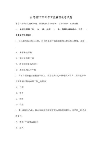 2023年台湾省车工竞赛理论考试题.docx