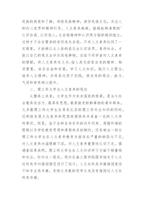 理工科大学生人文素养现状分析论文.docx