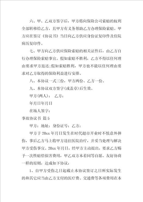 关于事故协议书模板汇总8篇